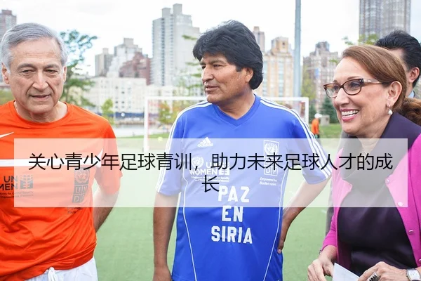 关心青少年足球青训，助力未来足球人才的成长