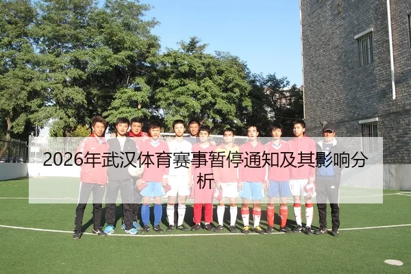 2026年武汉体育赛事暂停通知及其影响分析