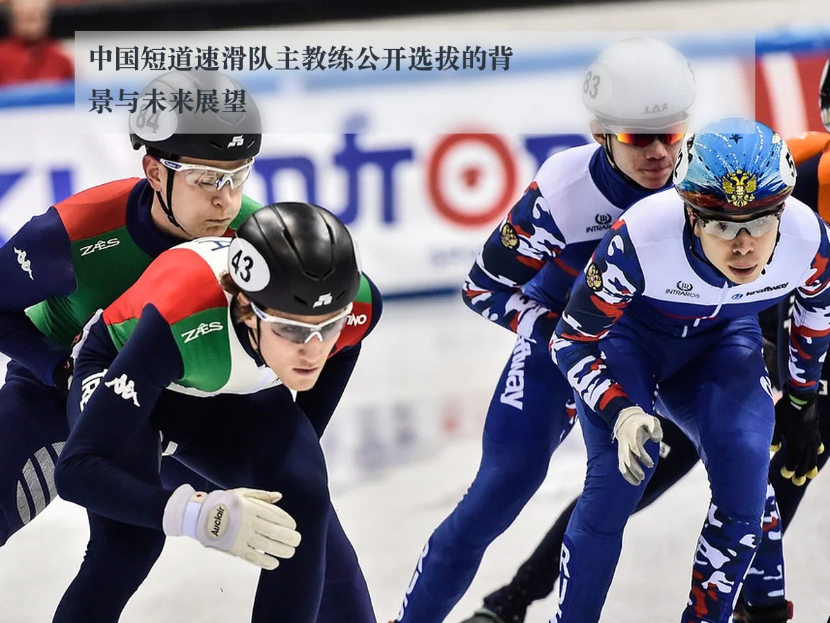 中国短道速滑队主教练公开选拔的背景与未来展望